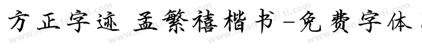 方正字迹 孟繁禧楷书字体转换